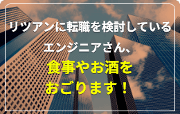 リツアンに転職を検討しているエンジニアさん、食事やお酒をおごります！