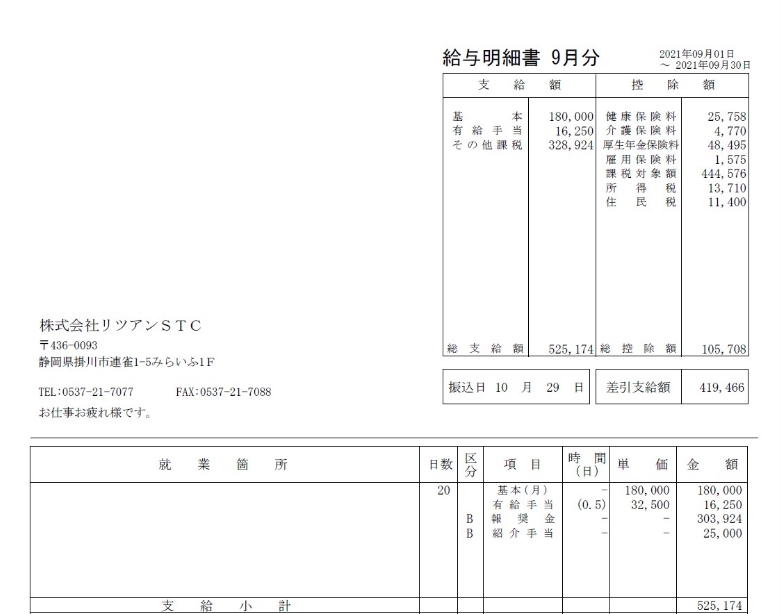 リツアンSTC正社員の給与明細